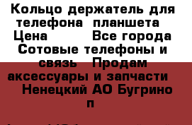 Кольцо-держатель для телефона, планшета › Цена ­ 500 - Все города Сотовые телефоны и связь » Продам аксессуары и запчасти   . Ненецкий АО,Бугрино п.